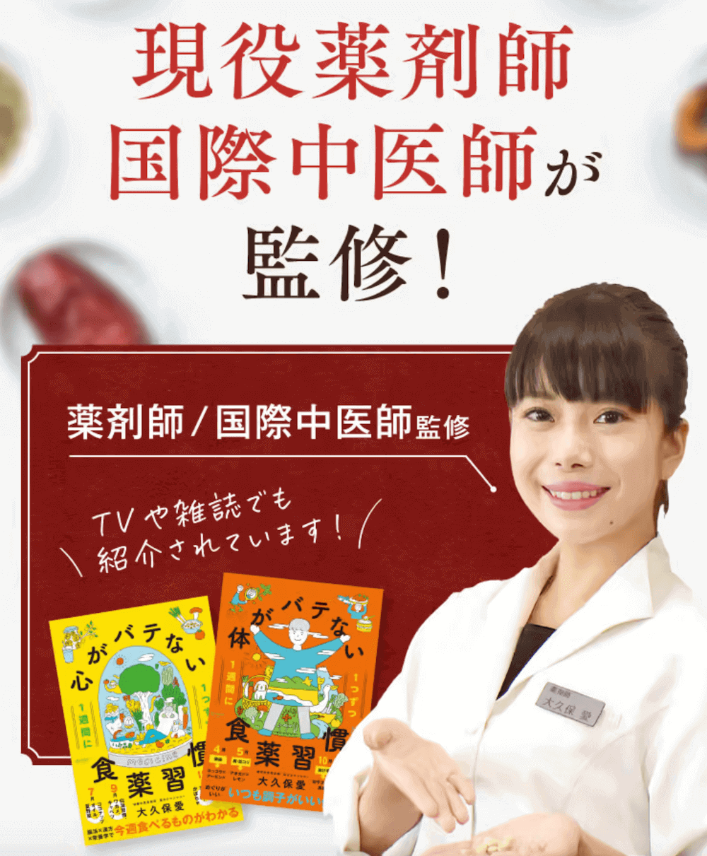 漢方の専門家である国際中医師/薬剤師が監修！