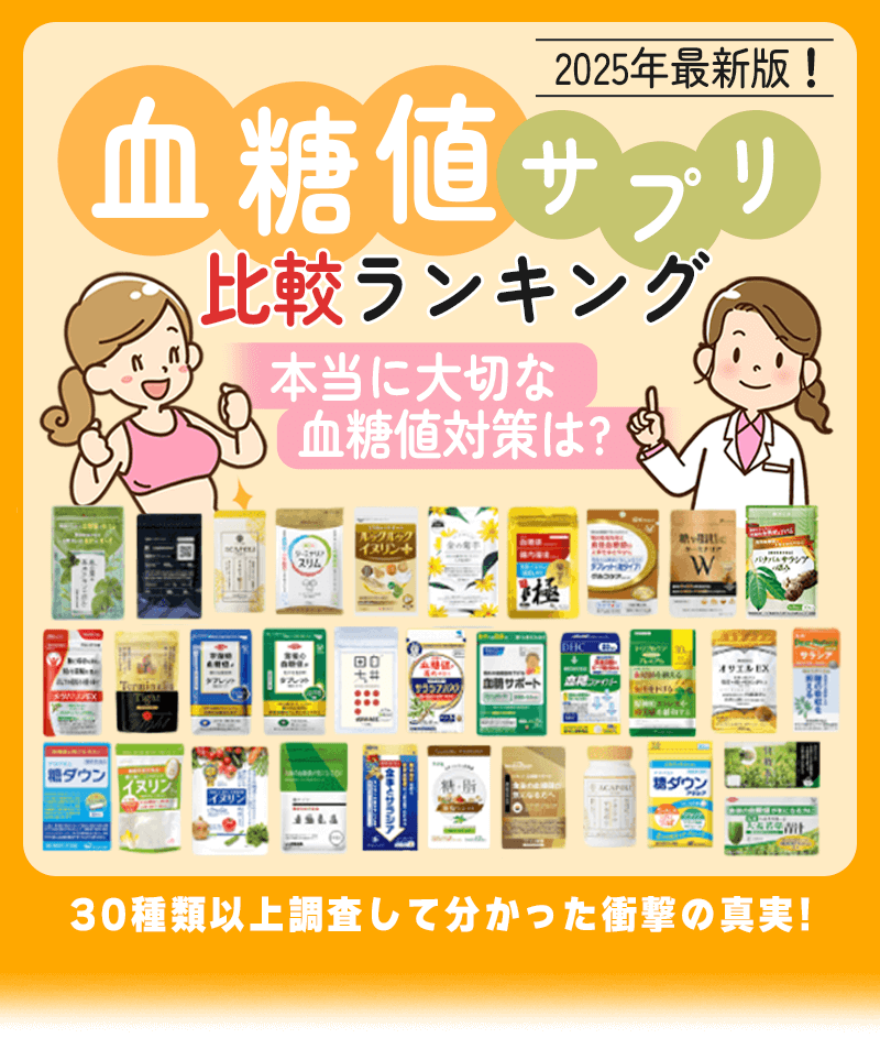 血糖値サプリ比較ランキング