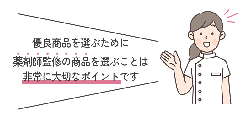薬剤師監修のサプリを選ぶ