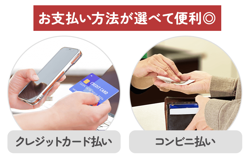 お支払い方法が選べて便利